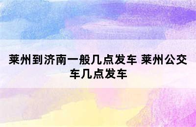 莱州到济南一般几点发车 莱州公交车几点发车